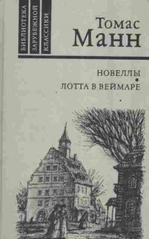 Книга Манн Т. Новеллы Лотта в Веймаре, 11-2148, Баград.рф